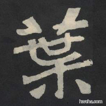 业楷书怎么写好看 业楷书写法 张玄墓志或张黑女墓志 佚名·北魏