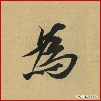 为行书怎么写好看 为行书写法 兰亭序 王羲之·东晋