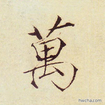 万楷书怎么写好看 万楷书写法 千字文 赵佶·北宋