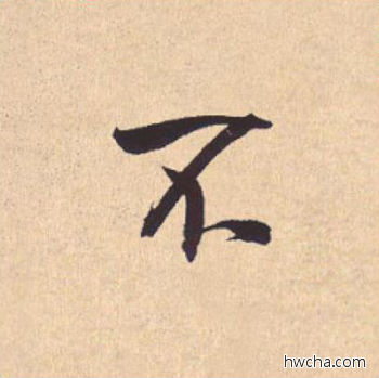 不行书怎么写好看 不行书写法 离骚经 米芾·北宋