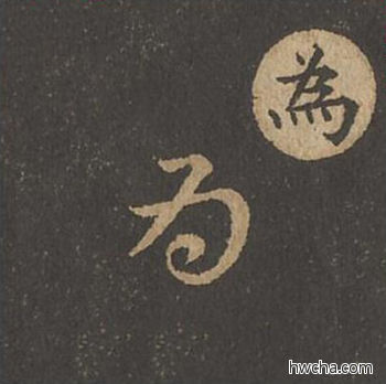 为草书怎么写好看 为草书写法 草诀百韵歌 王羲之·东晋