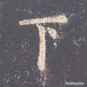 下楷书怎么写好看 下楷书写法 九成宫醴泉铭 欧阳询·唐