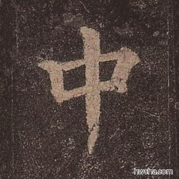 中楷书怎么写好看 中楷书写法 多宝塔碑 颜真卿·唐