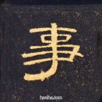 事隶书怎么写好看 事隶书写法 曹全碑 佚名·东汉