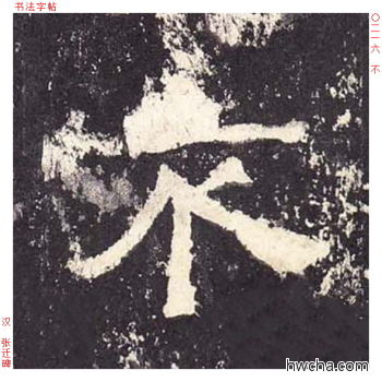 不隶书怎么写好看 不隶书写法 张迁碑 佚名·东汉