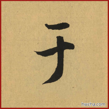 于行书怎么写好看 于行书写法 兰亭序 王羲之·东晋