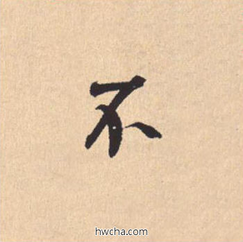 不行书怎么写好看 不行书写法 离骚经 米芾·北宋