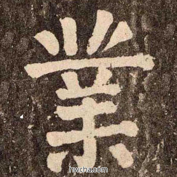 業楷书怎么写好看 業楷书写法 李玄靖碑 颜真卿·唐