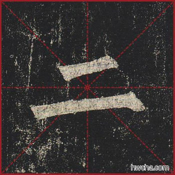 二楷书怎么写好看 二楷书写法 玄秘塔碑 柳公权·唐