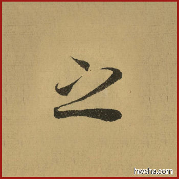 之行书怎么写好看 之行书写法 兰亭序 王羲之·东晋