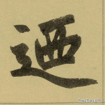 乃行书怎么写好看 乃行书写法 三门记 赵孟頫·元