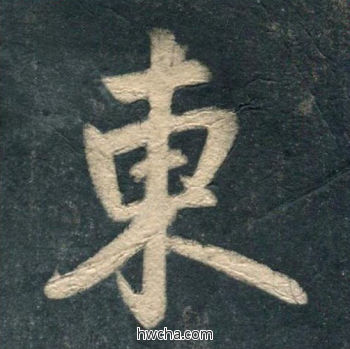 东行书怎么写好看 东行书写法 虎丘字碑 赵孟頫·元