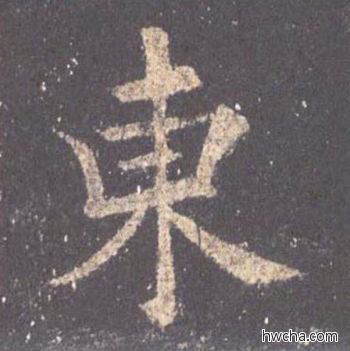 东楷书怎么写好看 东楷书写法 九成宫醴泉铭 欧阳询·唐