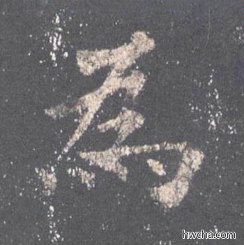 为楷书怎么写好看 为楷书写法 九成宫醴泉铭 欧阳询·唐