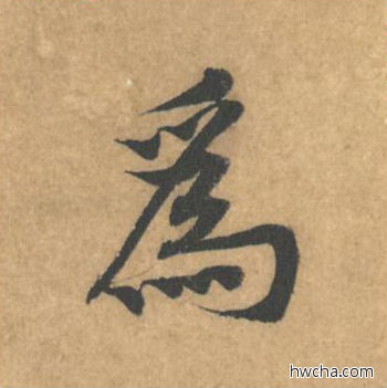 为行书怎么写好看 为行书写法 苦笋赋 黄庭坚·北宋