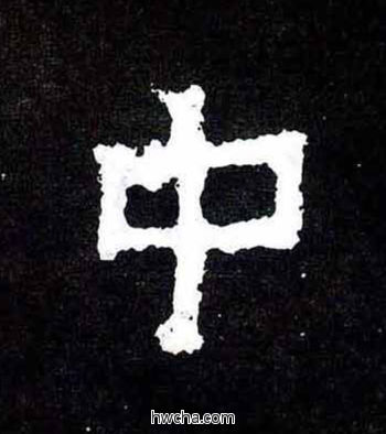 中楷书怎么写好看 中楷书写法 爨宝子碑 佚名·东晋