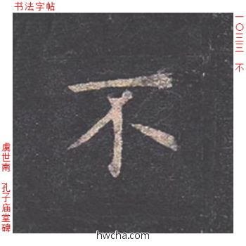 不楷书怎么写好看 不楷书写法 孔子庙堂碑 虞世南·唐