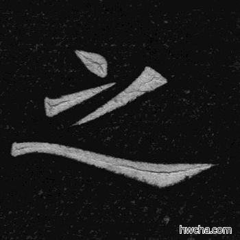 之楷书怎么写好看 之楷书写法 临九成宫 姚孟起·清