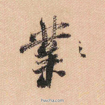 业行书怎么写好看 业行书写法 蜀素帖 米芾·北宋