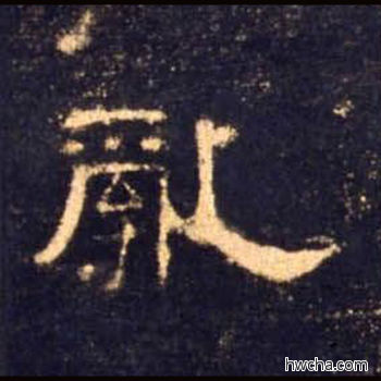 乱隶书怎么写好看 乱隶书写法 曹全碑 佚名·东汉