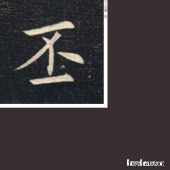 丕楷书怎么写好看 丕楷书写法 临九成宫 姚孟起·清