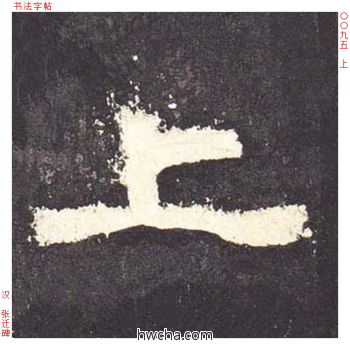 上隶书怎么写好看 上隶书写法 张迁碑 佚名·东汉