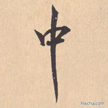 中行书怎么写好看 中行书写法 离骚经 米芾·北宋