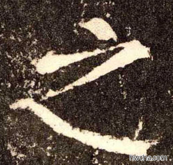 之楷书怎么写好看 之楷书写法 李玄靖碑 颜真卿·唐