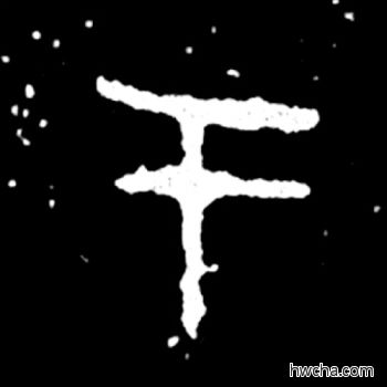 于篆书怎么写好看 于篆书写法 毛公鼎 佚名·西周