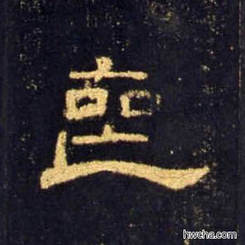 丧隶书怎么写好看 丧隶书写法 曹全碑 佚名·东汉