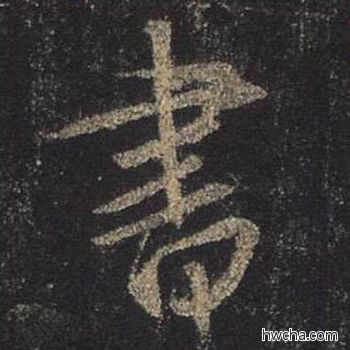 书行书怎么写好看 书行书写法 圣教序 王羲之·东晋