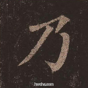 乃楷书怎么写好看 乃楷书写法 多宝塔碑 颜真卿·唐