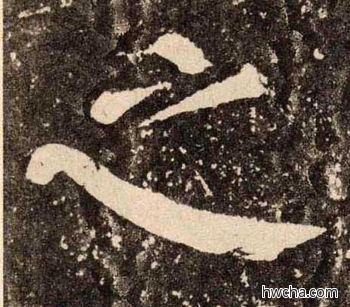 之楷书怎么写好看 之楷书写法 李玄靖碑 颜真卿·唐