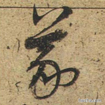 义草书怎么写好看 义草书写法 草书千字文 董其昌·明