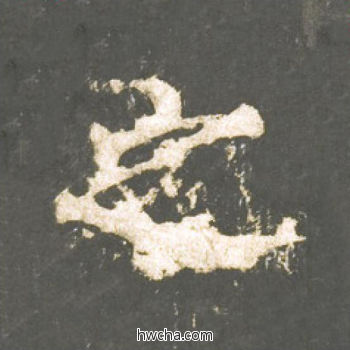 之楷书怎么写好看 之楷书写法 神策军碑 柳公权·唐