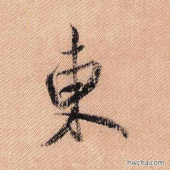 东行书怎么写好看 东行书写法 蜀素帖 米芾·北宋