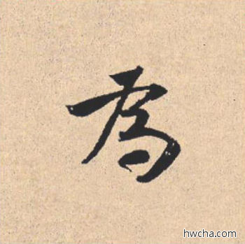 为行书怎么写好看 为行书写法 离骚经 米芾·北宋