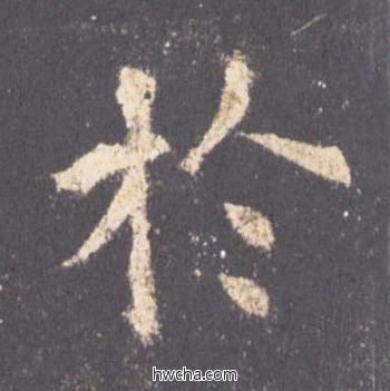 于楷书怎么写好看 于楷书写法 九成宫醴泉铭 欧阳询·唐