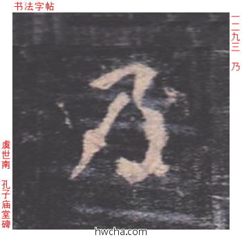 乃楷书怎么写好看 乃楷书写法 孔子庙堂碑 虞世南·唐