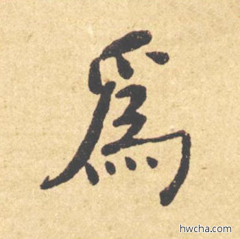 为楷书怎么写好看 为楷书写法 西园雅集图记 何绍基·晚清