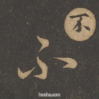 不草书怎么写好看 不草书写法 草诀百韵歌 王羲之·东晋