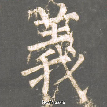 义楷书怎么写好看 义楷书写法 神策军碑 柳公权·唐