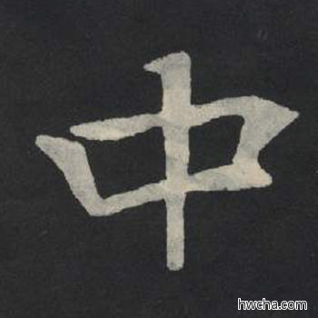 中楷书怎么写好看 中楷书写法 张玄墓志或张黑女墓志 佚名·北魏