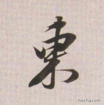 东行书怎么写好看 东行书写法 临杭州营籍帖 董其昌·明