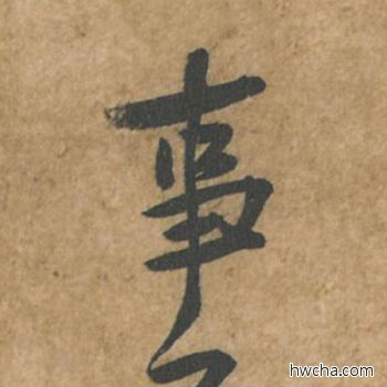 事行书怎么写好看 事行书写法 荆州帖 黄庭坚·北宋