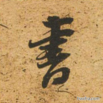 书草书怎么写好看 书草书写法 草书千字文 董其昌·明