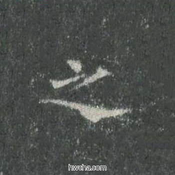 之楷书怎么写好看 之楷书写法 皇甫诞碑 欧阳询·唐