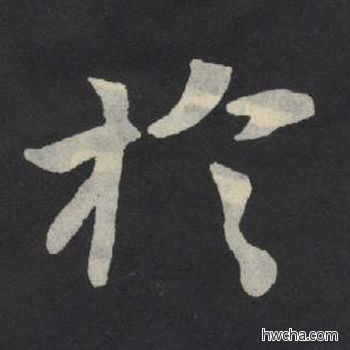 于楷书怎么写好看 于楷书写法 张玄墓志或张黑女墓志 佚名·北魏