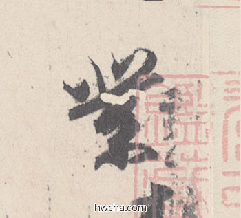 業行书怎么写好看 業行书写法 伯远帖 王珣·东晋