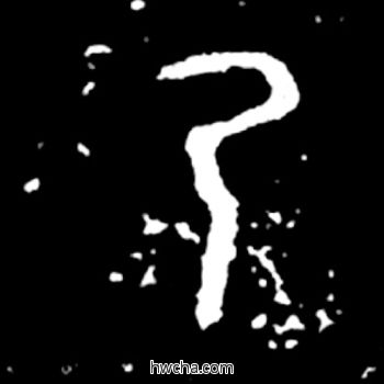 乃篆书怎么写好看 乃篆书写法 毛公鼎 佚名·西周